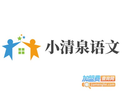 小清泉语文加盟电话
