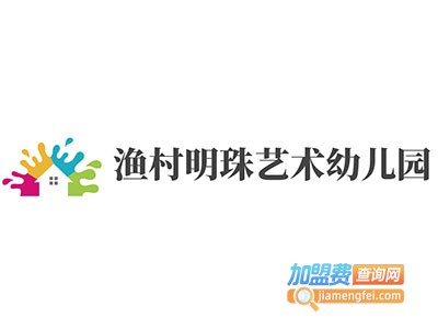 渔村明珠艺术幼儿园加盟费