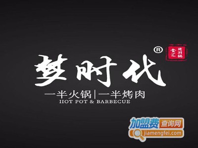 梦时代涮烤锅食汇加盟电话