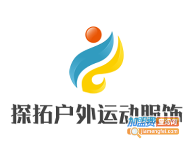 探拓户外运动服饰加盟电话
