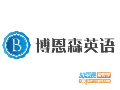 博恩森英语加盟电话