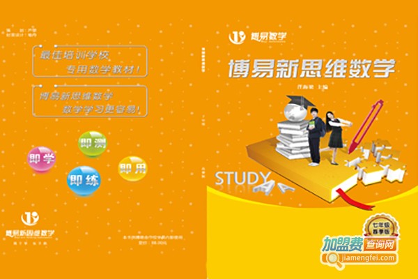 博易数学加盟费