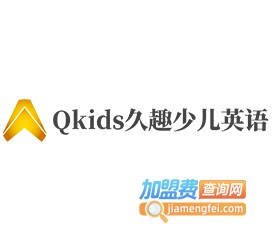 Qkids久趣少儿英语加盟费