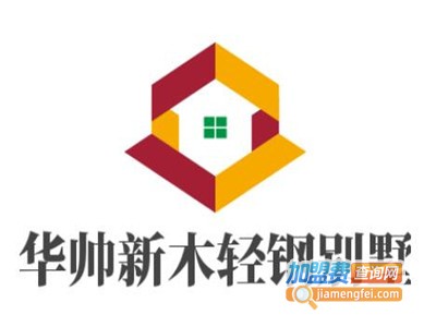 华帅新木轻钢别墅加盟费