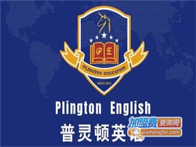 普灵顿英语加盟电话