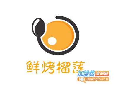 鲜烤榴莲加盟电话