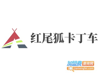 红尾狐卡丁车加盟费