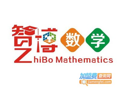 智博数学加盟电话