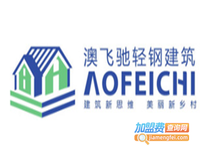 澳飞驰轻钢别墅加盟费
