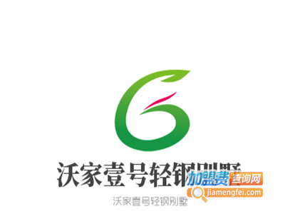 沃家壹号轻钢别墅加盟费