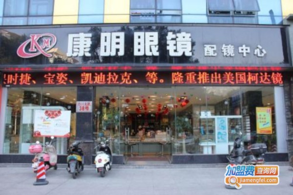 康明眼镜店加盟费