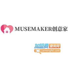 MUSEMAKER创意家居生活馆加盟费