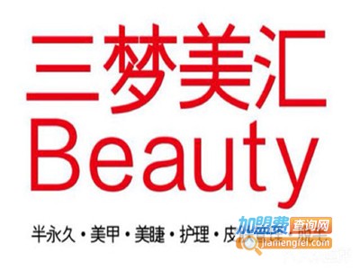 三梦美汇半永久加盟费