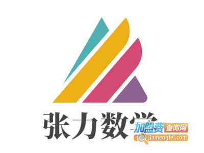 张力数学加盟电话