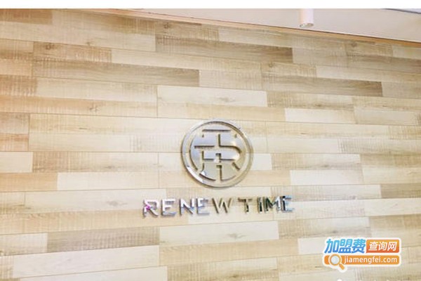 renew time新妍时代皮肤管理