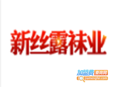 新丝露袜业加盟