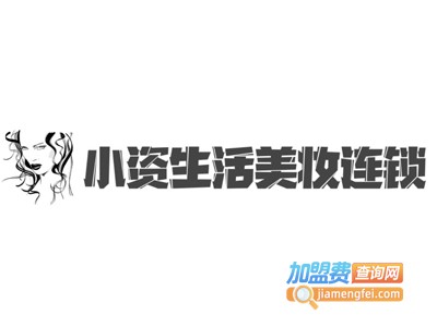 小资生活美妆连锁加盟费