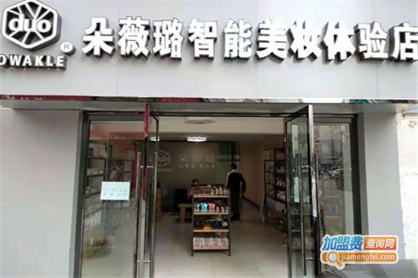 朵薇璐美妆加盟费