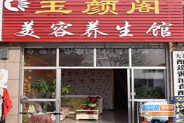 玉颜阁美容养生会馆加盟门店