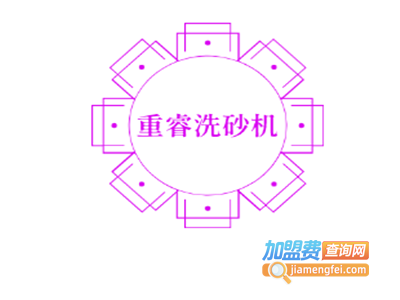 重睿洗砂机加盟费