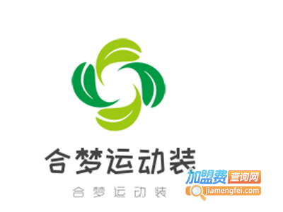 合梦运动装加盟电话