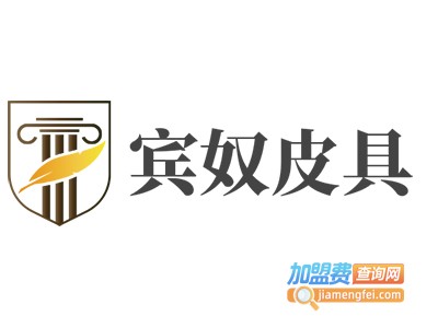 宾奴皮具加盟费