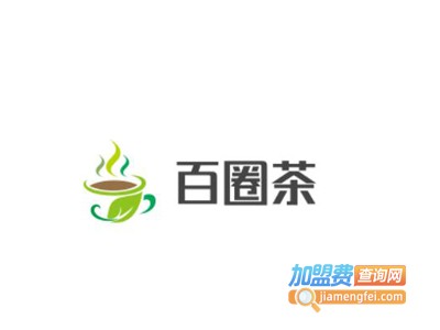 百圈茶加盟电话