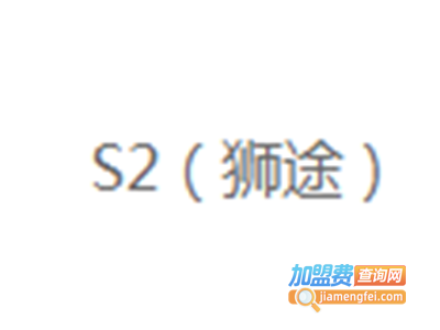 美国S2狮途运动装加盟电话
