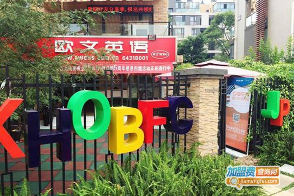 欧文少儿英语加盟门店
