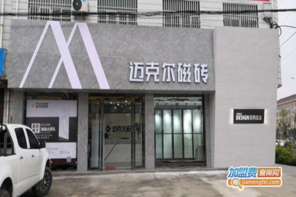 迈克尔瓷砖加盟费
