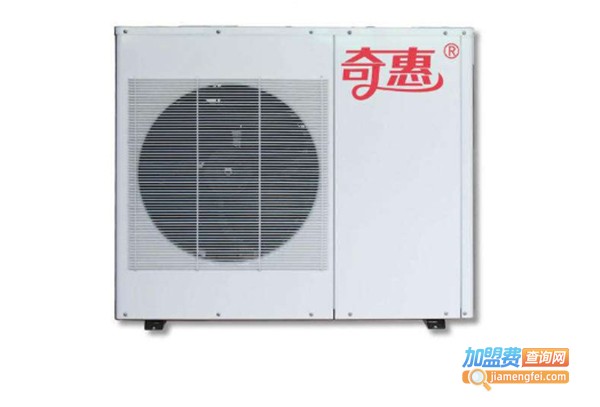 奇惠空气能热水器加盟