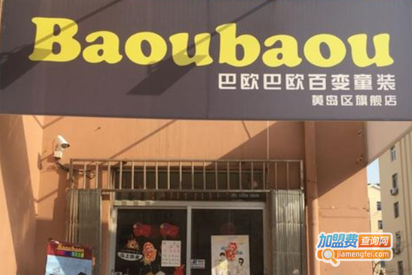 巴欧巴欧百变童装加盟费