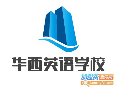 华西英语学校加盟费