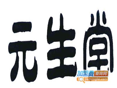 元生堂养生酒加盟电话