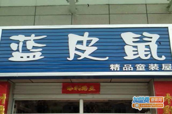 蓝皮鼠童装加盟门店
