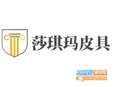 莎琪玛皮具加盟费