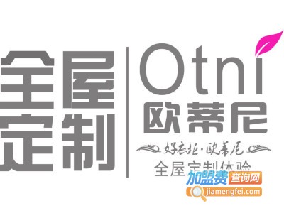 欧蒂尼全屋定制加盟费