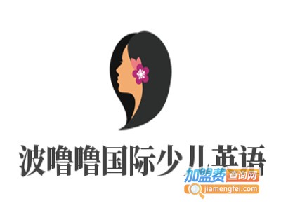 波噜噜国际少儿英语加盟费