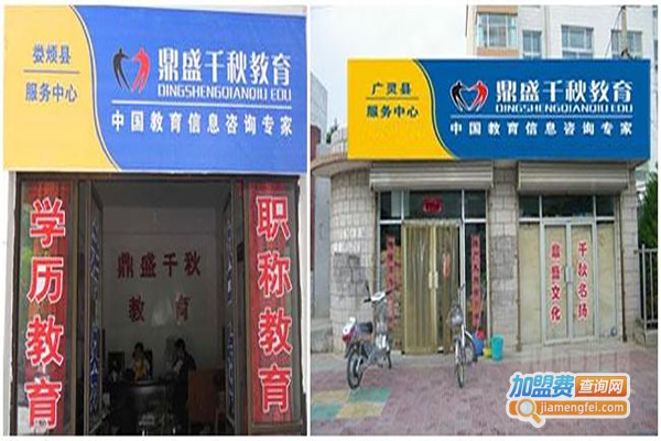 鼎盛千秋加盟费