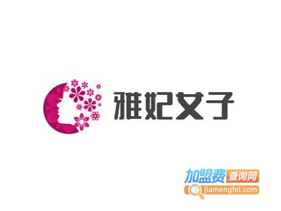 雅妃女子养生会馆加盟费