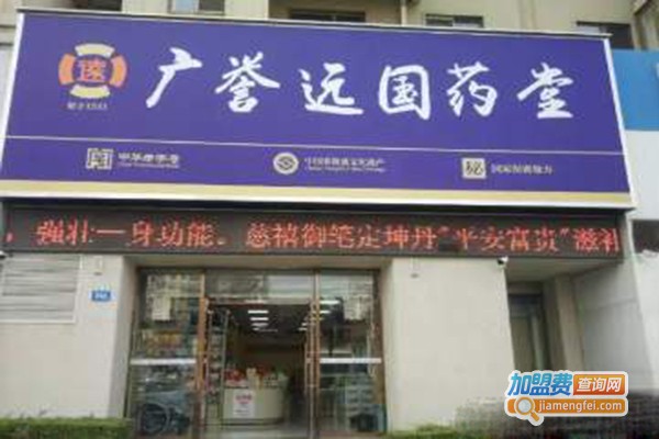 广誉远国药堂加盟门店