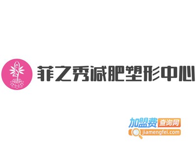 菲之秀减肥塑形中心加盟费