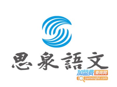 思泉大语文加盟电话