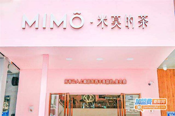 mimo的茶加盟费