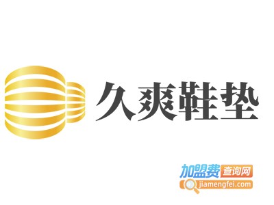 久爽鞋垫加盟费