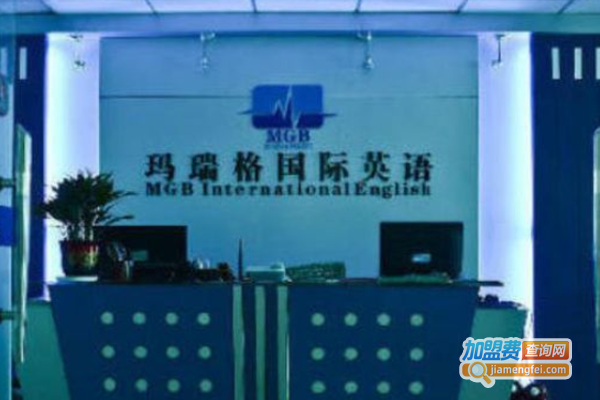 玛瑞格国际英语加盟费