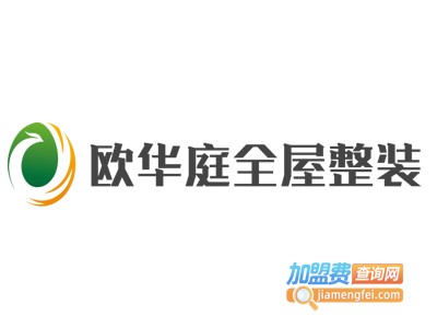 欧华庭全屋整装加盟费