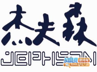 杰夫森牛仔裤加盟费