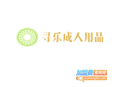 寻乐成人用品加盟