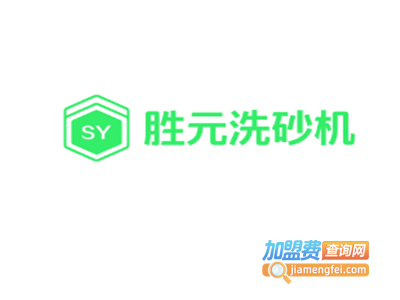 胜元洗砂机加盟费